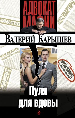 обложка книги Пуля для вдовы автора Валерий Карышев
