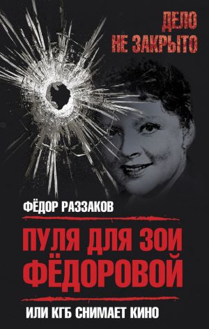 обложка книги Пуля для Зои Федоровой, или КГБ снимает кино автора Федор Раззаков