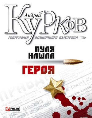 обложка книги Пуля нашла героя автора Андрей Курков