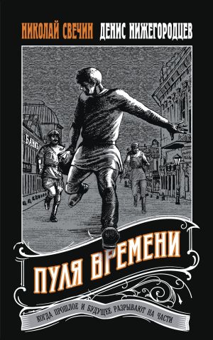 обложка книги Пуля времени автора Николай Свечин
