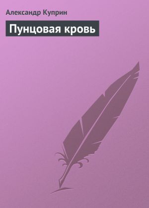 обложка книги Пунцовая кровь автора Александр Куприн