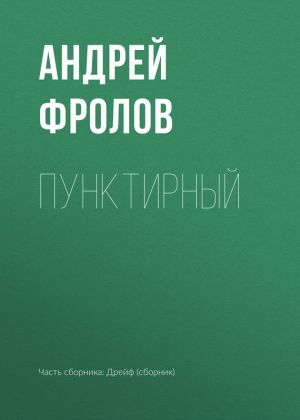 обложка книги Пунктирный автора Андрей Фролов