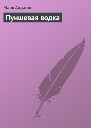 обложка книги Пуншевая водка автора Марк Алданов