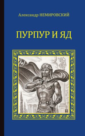обложка книги Пурпур и яд автора Александр Немировский