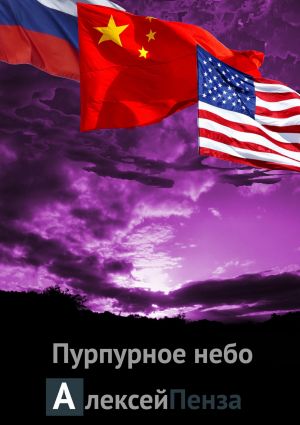 обложка книги Пурпурное небо автора Алексей Пенза