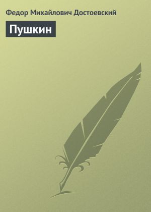 обложка книги Пушкин автора Федор Достоевский