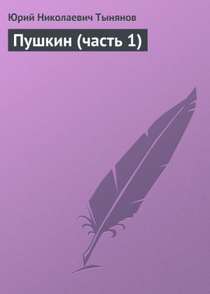 обложка книги Пушкин (часть 1) автора Юрий Тынянов