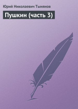 обложка книги Пушкин (часть 3) автора Юрий Тынянов