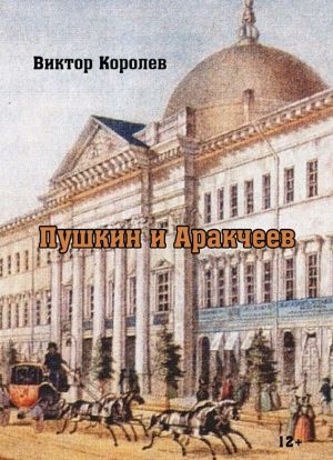 обложка книги Пушкин и Аркачеев автора Виктор Королев