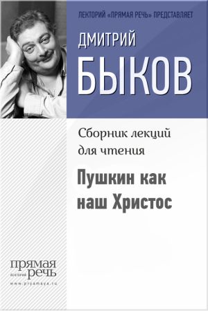 обложка книги Пушкин как наш Христос автора Дмитрий Быков