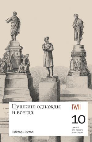 обложка книги Пушкин: однажды и навсегда. 10 лекций для проекта Магистерия автора Виктор Листов