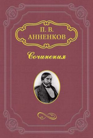 обложка книги Пушкин в Александровскую эпоху автора Павел Анненков