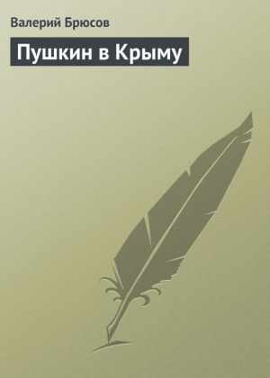 обложка книги Пушкин в Крыму автора Валерий Брюсов