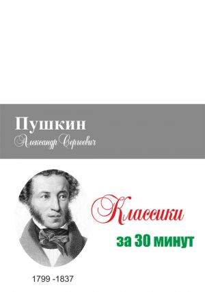 обложка книги Пушкин за 30 минут автора Илья Мельников