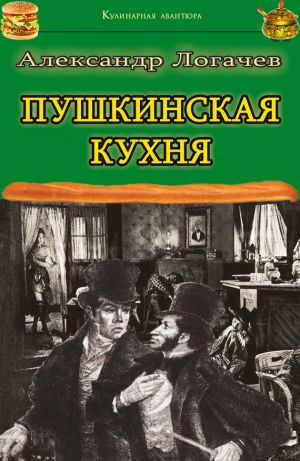 обложка книги Пушкинская кухня автора Александр Логачев