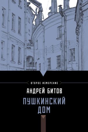 обложка книги Пушкинский дом автора Андрей Битов