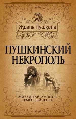 обложка книги Пушкинский некрополь автора Семен Гейченко