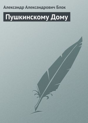 обложка книги Пушкинскому Дому автора Александр Блок