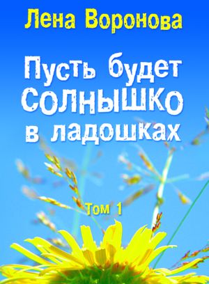 обложка книги Пусть будет солнышко в ладошках автора Елена Воронова