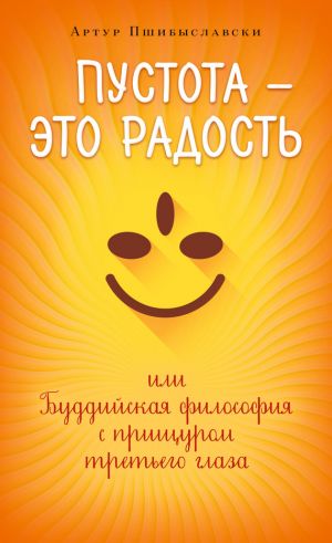 обложка книги Пустота – это радость, или Буддийская философия с прищуром третьего глаза автора Артур Пшибыславски