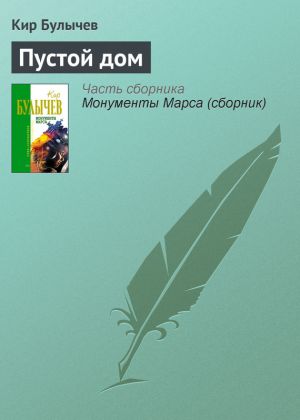 обложка книги Пустой дом автора Кир Булычев