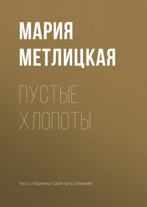 обложка книги Пустые хлопоты автора Мария Метлицкая