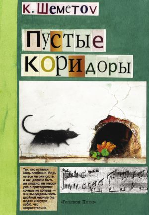 обложка книги Пустые коридоры автора Константин Шеметов