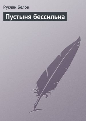 обложка книги Пустыня бессильна автора Руслан Белов