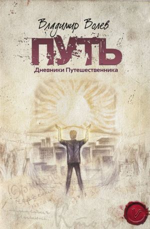 обложка книги Путь автора Владимир Волев