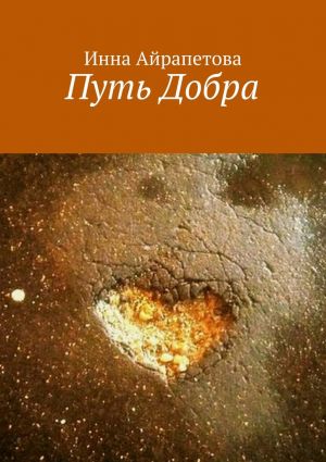 обложка книги Путь Добра автора Инна Айрапетова