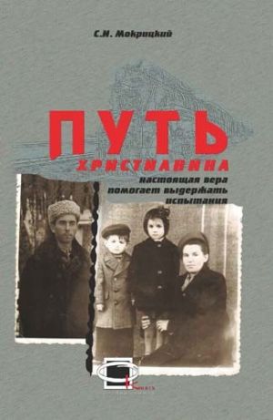 обложка книги Путь христианина автора Сергей Мокрицкий