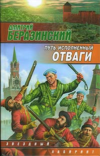 обложка книги Путь, исполненный отваги автора Дмитрий Беразинский