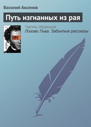 обложка книги Путь изгнанных из рая автора Василий Аксенов