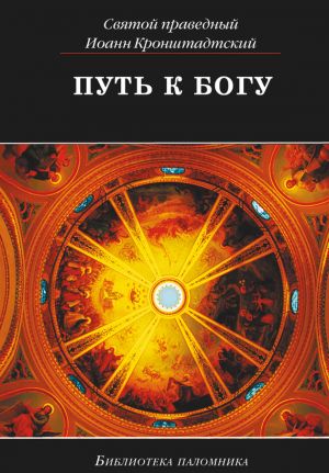 обложка книги Путь к Богу автора Святой праведный Иоанн Кронштадтский