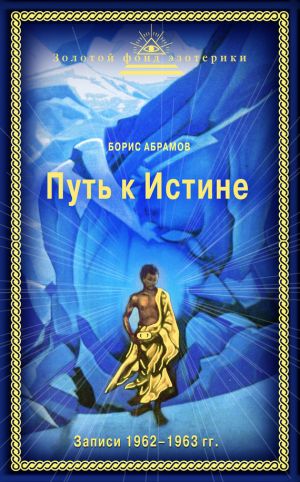 обложка книги Путь к Истине автора Борис Абрамов
