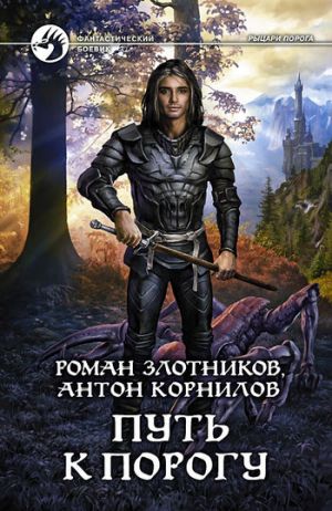 обложка книги Путь к Порогу автора Роман Злотников