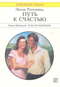 обложка книги Путь к счастью автора Эмма Ричмонд
