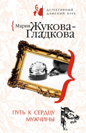 обложка книги Путь к сердцу мужчины автора Мария Жукова-Гладкова