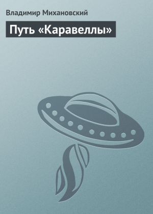 обложка книги Путь «Каравеллы» автора Владимир Михановский