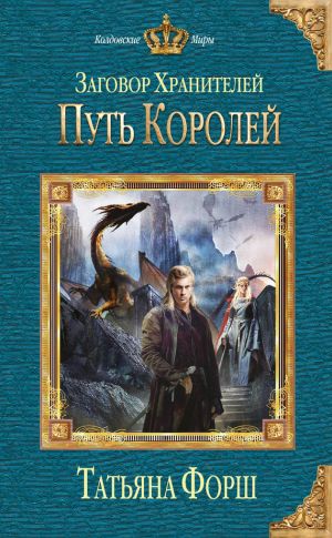обложка книги Путь королей автора Татьяна Форш