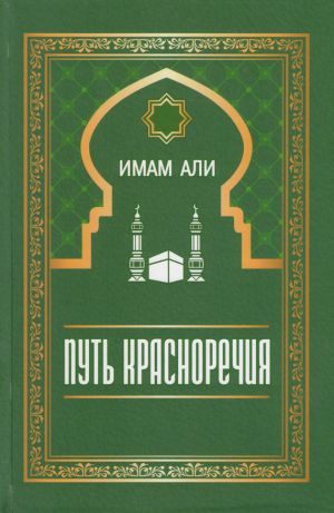 обложка книги Путь красноречия автора Имам Али