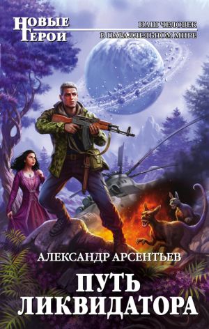 обложка книги Путь ликвидатора автора Александр Арсентьев