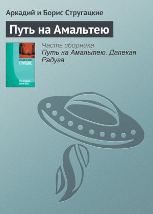 обложка книги Путь на Амальтею автора Аркадий и Борис Стругацкие