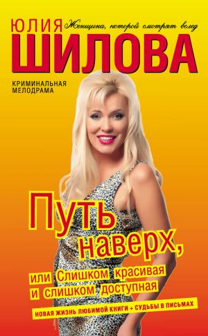 обложка книги Путь наверх, или Слишком красивая и слишком доступная автора Юлия Шилова