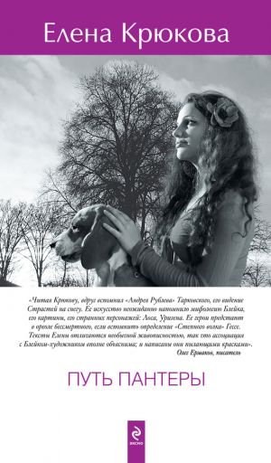 обложка книги Путь пантеры автора Елена Крюкова