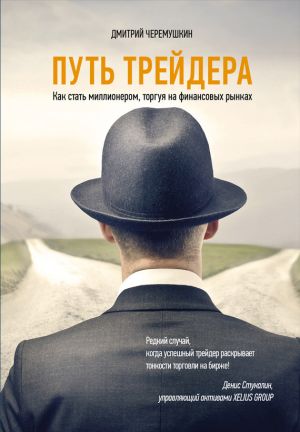 обложка книги Путь трейдера: Как стать миллионером, торгуя на финансовых рынках автора Дмитрий Черемушкин