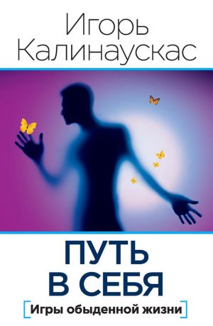 обложка книги Путь в себя автора Игорь Калинаускас