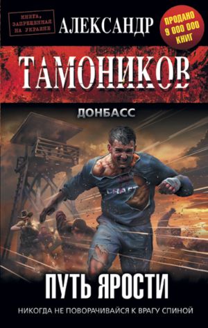 обложка книги Путь ярости автора Александр Тамоников