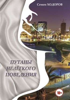 обложка книги Путаны нелёгкого поведения автора Самуил Ходоров