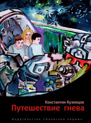 обложка книги Путешествие гнева автора Константин Кузнецов